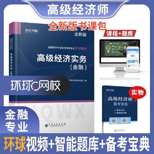 2022高级经济师应试教材高级经济实务金融