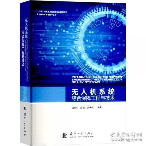 无人机系统综合保障工程与技术