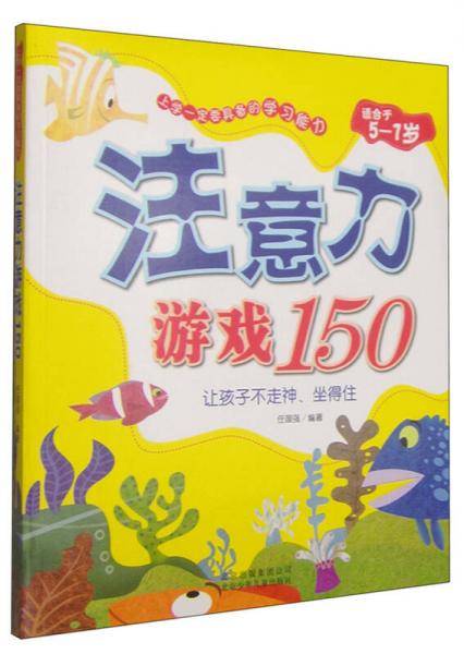 上学一定要具备的学习能力《注意力游戏150》