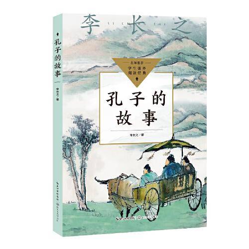 孔子的故事（中小学生阅读指导目录·初中）