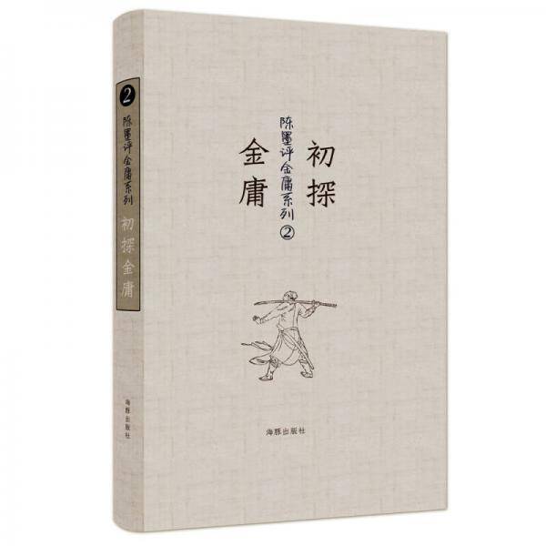 初探金庸