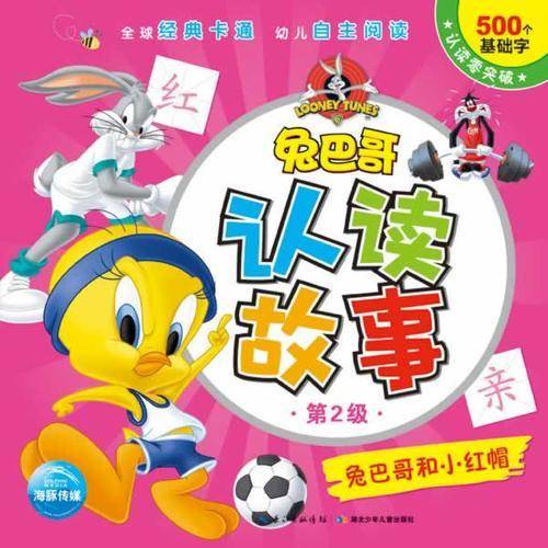 兔巴哥认读故事（第2级）：兔巴哥和小红帽