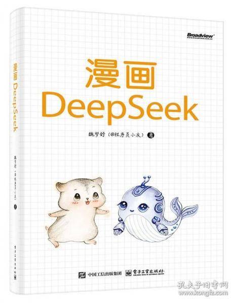 漫画DeepSeek