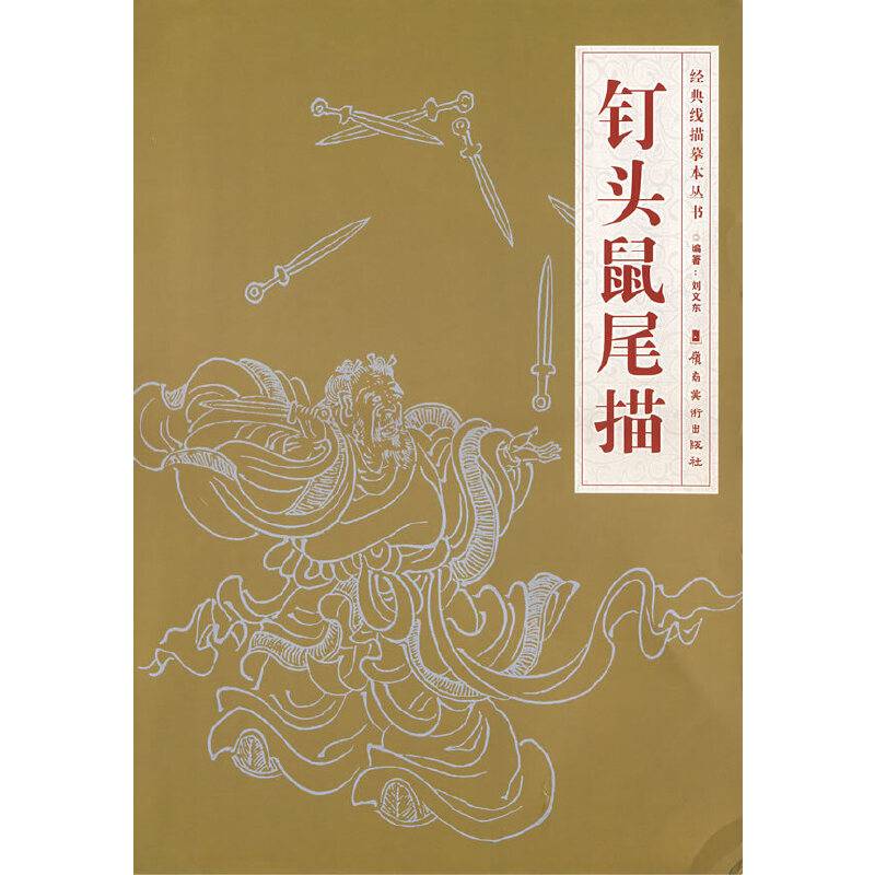 钉头鼠尾描