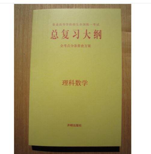 普通高等学校招生全国统一考试 总复习大纲