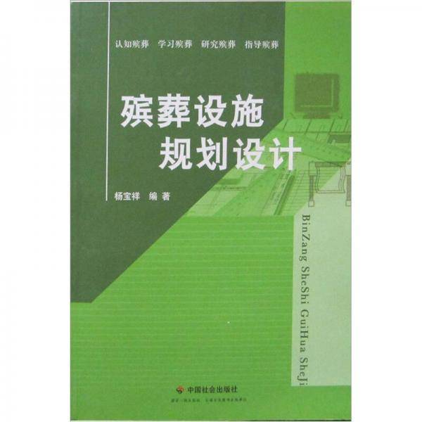 殡葬设施规划设计