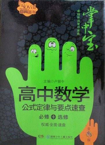 高中数学公式定律与要点速查