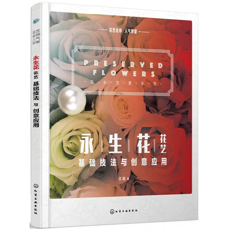 花艺名师人气学堂--永生花花艺基础技法与创意应用