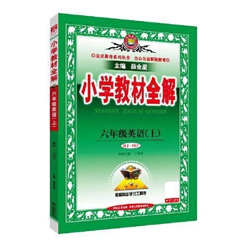 2025秋 小学教材全解