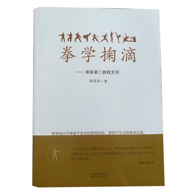 拳学掬滴――意拳第二教程文存