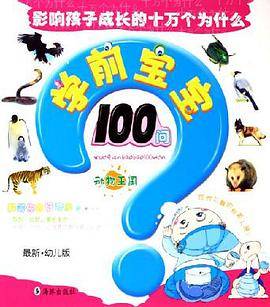 学前宝宝100问:最新·幼儿版.动物王国