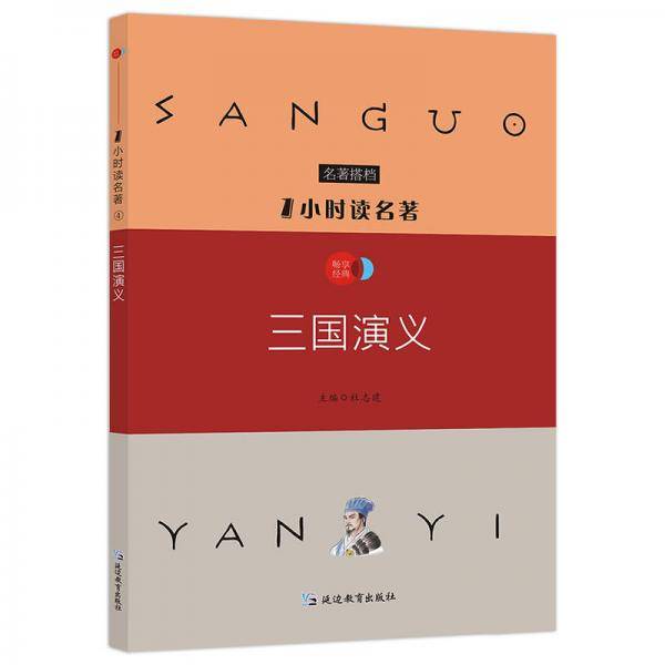 1小时读名著4 三国演义/必读名著搭档
