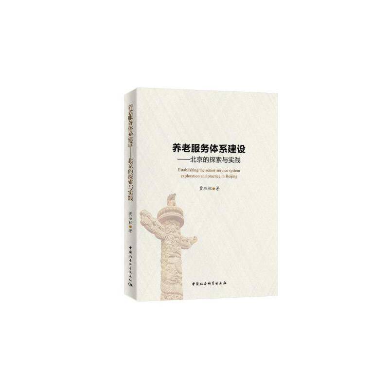 养老服务体系建设――北京的探索与实践