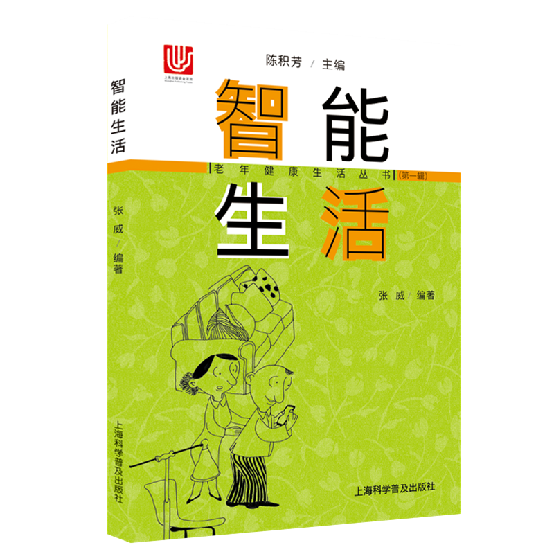 智能生活/老年健康生活丛书