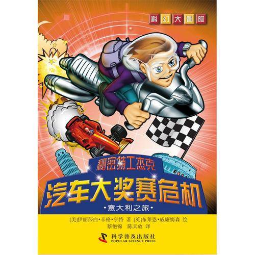 科幻大冒险・秘密特工杰克：汽车大奖赛危机・意大利之旅