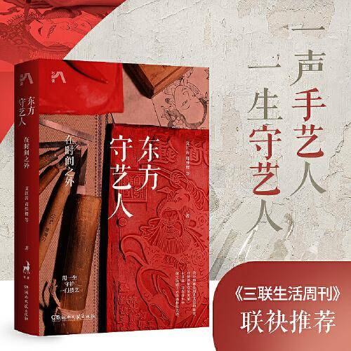 东方守艺人：在时间之外（中国传统手艺之美，用一生守护一门技艺,《三联生活周刊》联袂推荐）