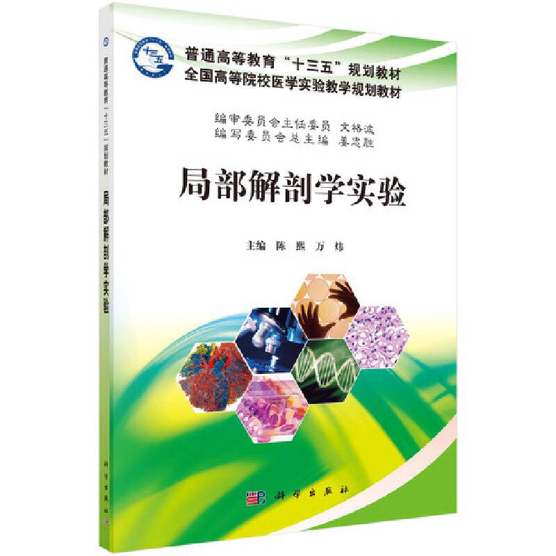 局部解剖学实验/全国高等院校医学实验教学规划教材