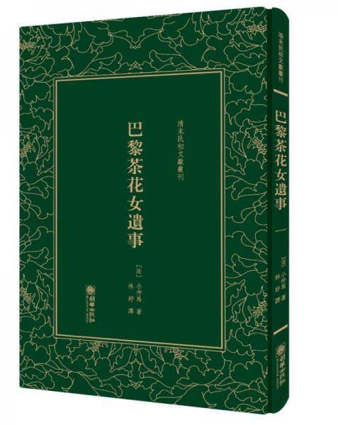 巴黎茶花女遗事