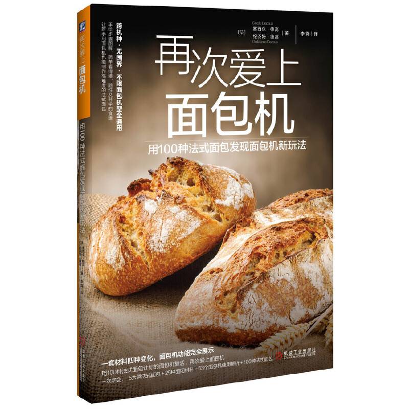 再次爱上面包机：用100种法式面包发现面包机新玩法