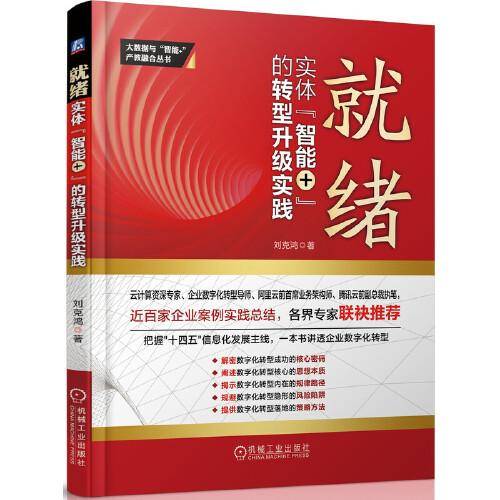 就绪 实体“智能+”的转型升级实践