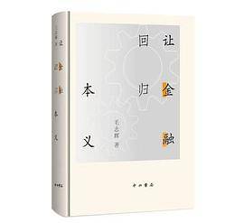 让金融回归本义