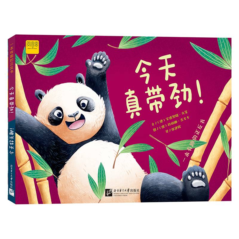一本有趣的正反书：今天真带劲！/ 今天好无聊！