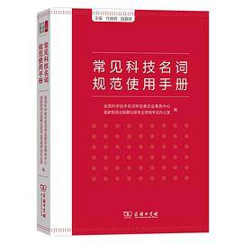 常见科技名词规范使用手册