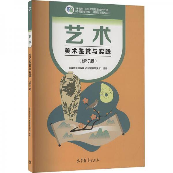 艺术 美术鉴赏与实践修订版高等教育出版社