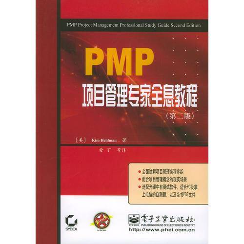 PMP项目管理专家全息教程(第2版)