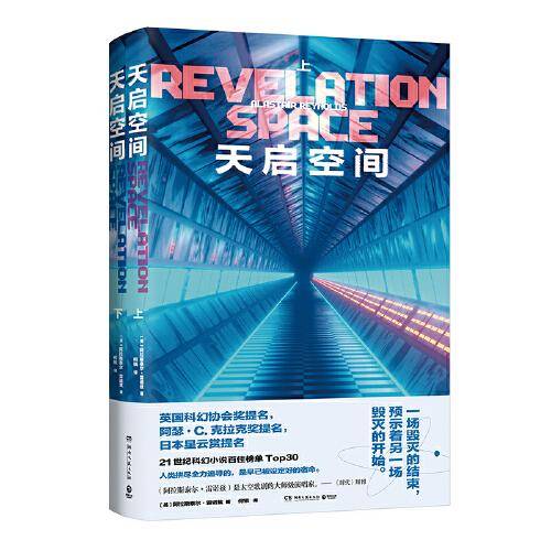 天启空间（阿拉斯泰尔·雷诺兹长篇代表作，“RS宇宙”开端之作）