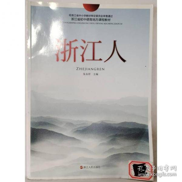 浙江人（