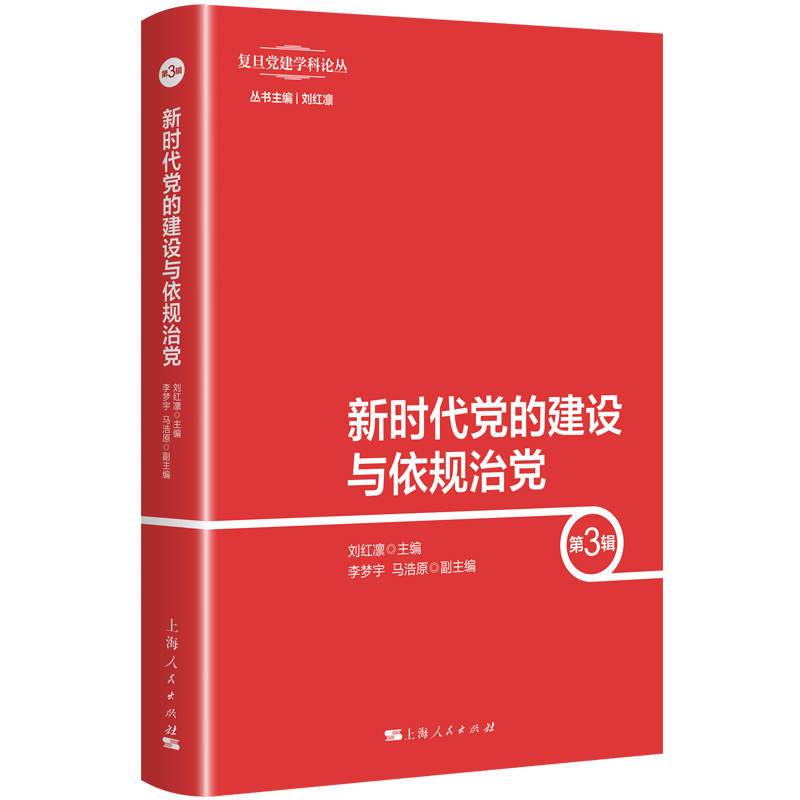 新时代党的建设与依规治党（第3辑）
