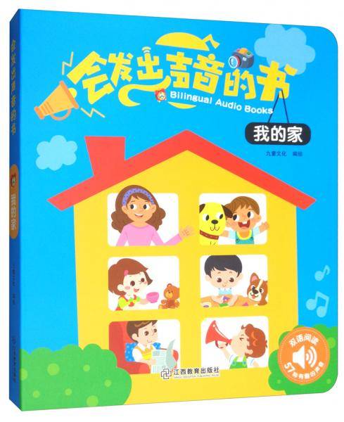 会发出声音的书・我的家