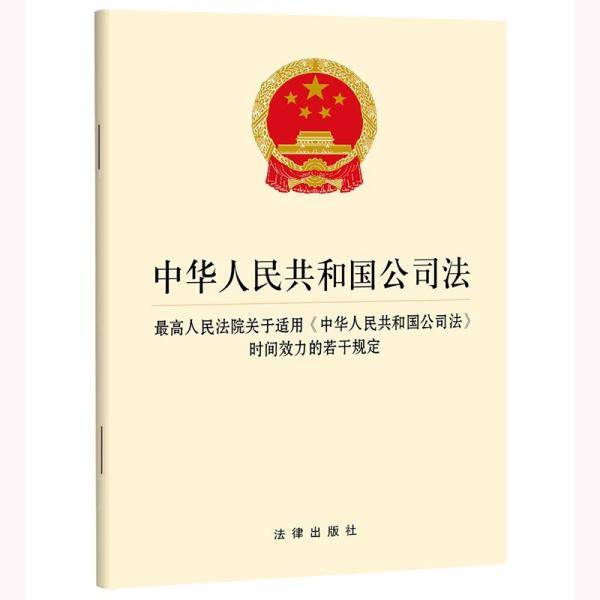 中华人民共和国公司法