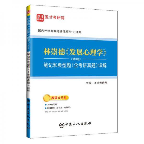 林崇德《发展心理学》（第3版）笔记和典型题（含考研真题）详解
