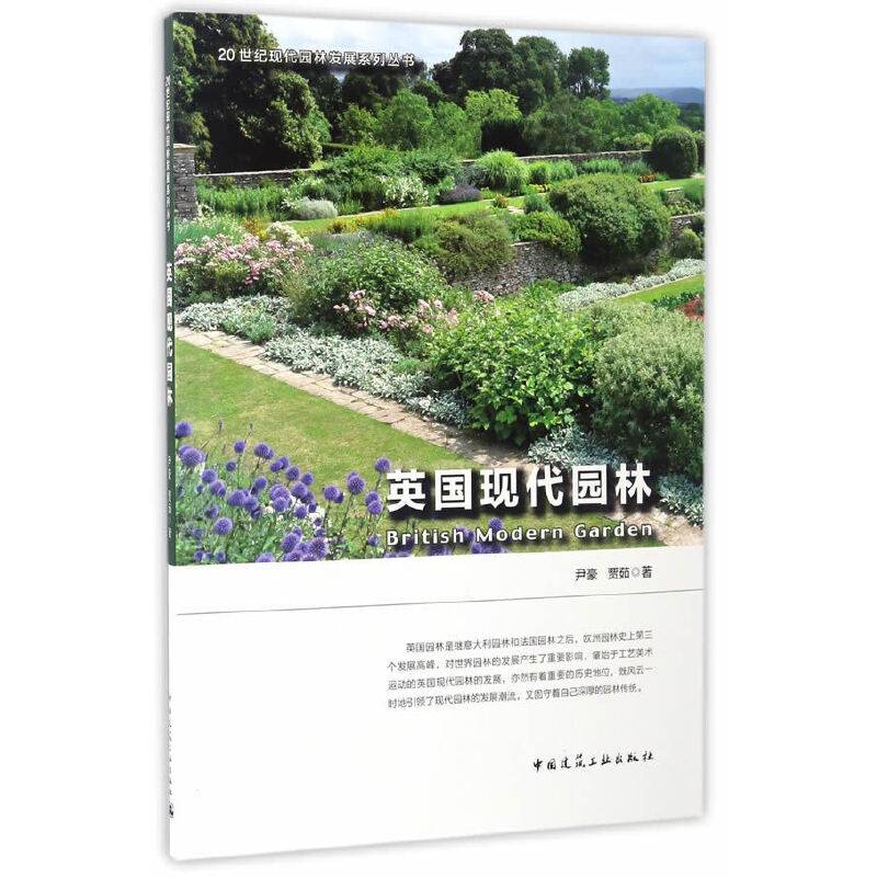 英国现代园林