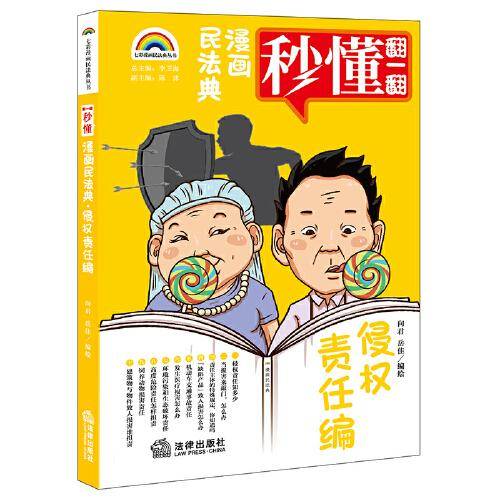 漫画民法典：侵权责任编