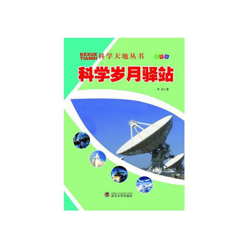 科学天地丛书：科学岁月驿站（全新彩图版）