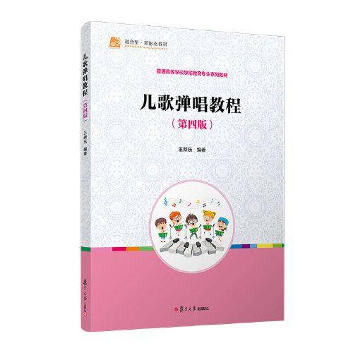 儿歌弹唱教程（第四版）