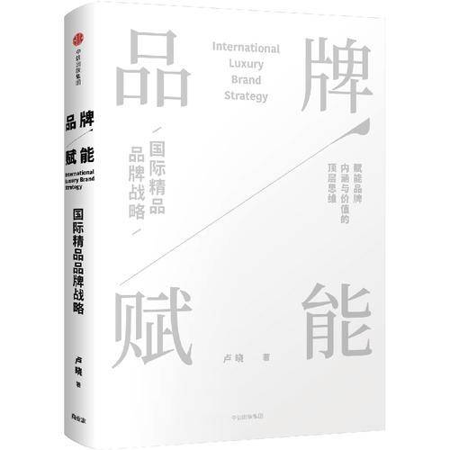 品牌赋能：国际精品品牌战略