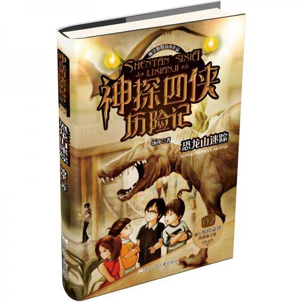 神探四侠历险记：恐龙山迷踪