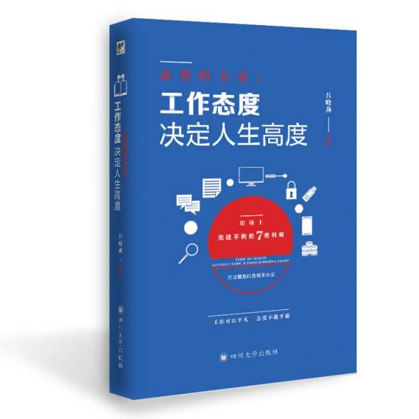 态度的力量：工作态度决定人生高度