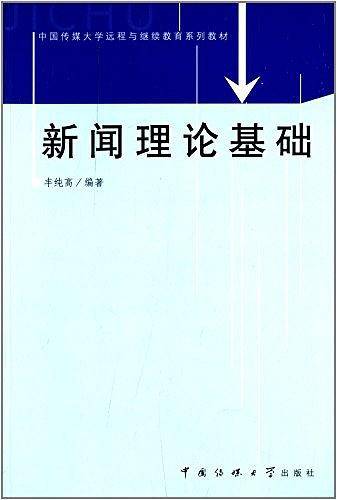 中国传媒大学远程与继续教育系列教材