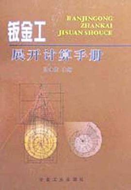 钣金工展开计算手册