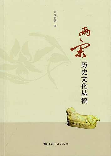 两宋历史文化丛稿