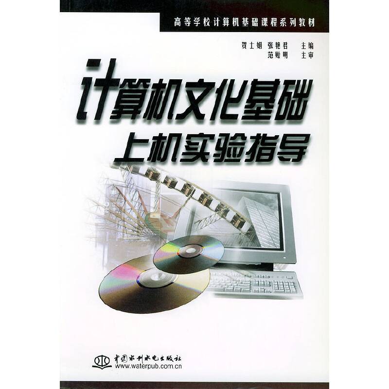 计算机文化基础上机实验指导