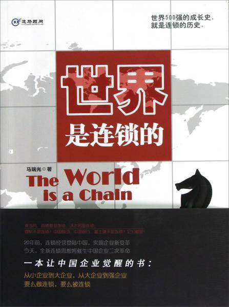 世界是连锁的