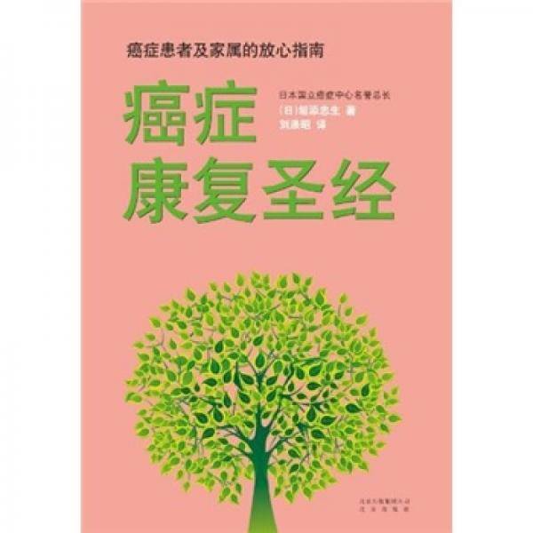 癌症康复圣经