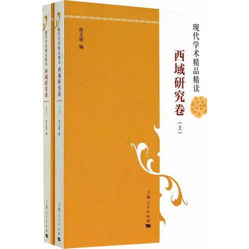 现代学术精品精读：西域研究卷