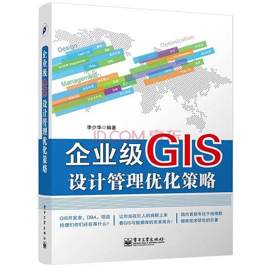 企业级GIS设计管理优化策略
